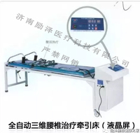 全自动三维腰椎治疗牵引床（液晶屏）